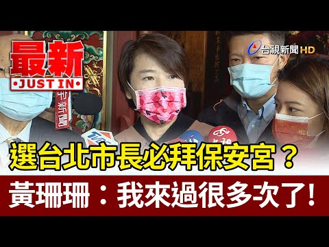 選台北市長必拜保安宮？ 黃珊珊：我來過很多次了！【最新快訊】