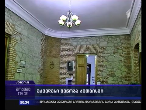 დაფარული უნიკალური არქიტექტურა - აღმოჩენა ქუთაისის პედაგოგთა ინსტიტუტის შენობაში