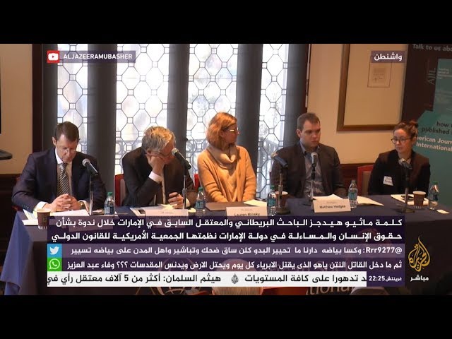 كلمة ماثيو هيدجز المعتقل السابق في الإمارات