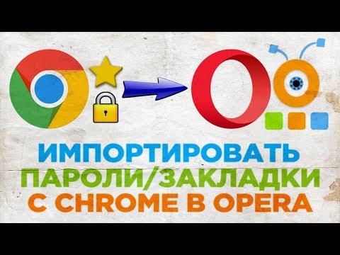 Как Импортировать Пароли и Закладки из Google Chrome в Opera
