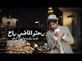 رحتو و الماضي راح بدر العزي حصريآ 2023 