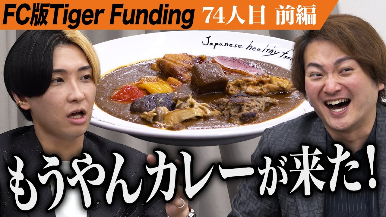 【前編】あの有名店｢もうやんカレー｣の出演に虎たちが大興奮。もうやんカレーを全国に広めたい【辻 智太郎】[74人目]FC版Tiger Funding