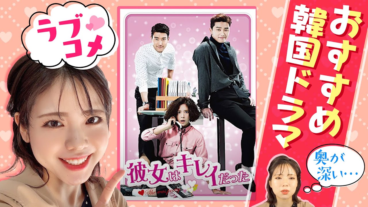個人的おすすめ 韓国ドラマ ラブコメディ編 彼女はキレイだった Youtube