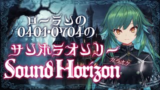 【サンホラ】ローランの為のSound Horizonカラオケ【北小路ヒスイ/にじさんじ】