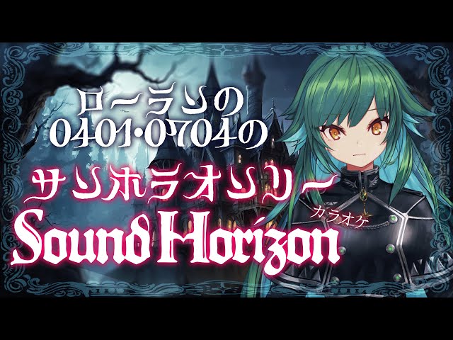 【サンホラ】ローランの為のSound Horizonカラオケ【北小路ヒスイ/にじさんじ】のサムネイル