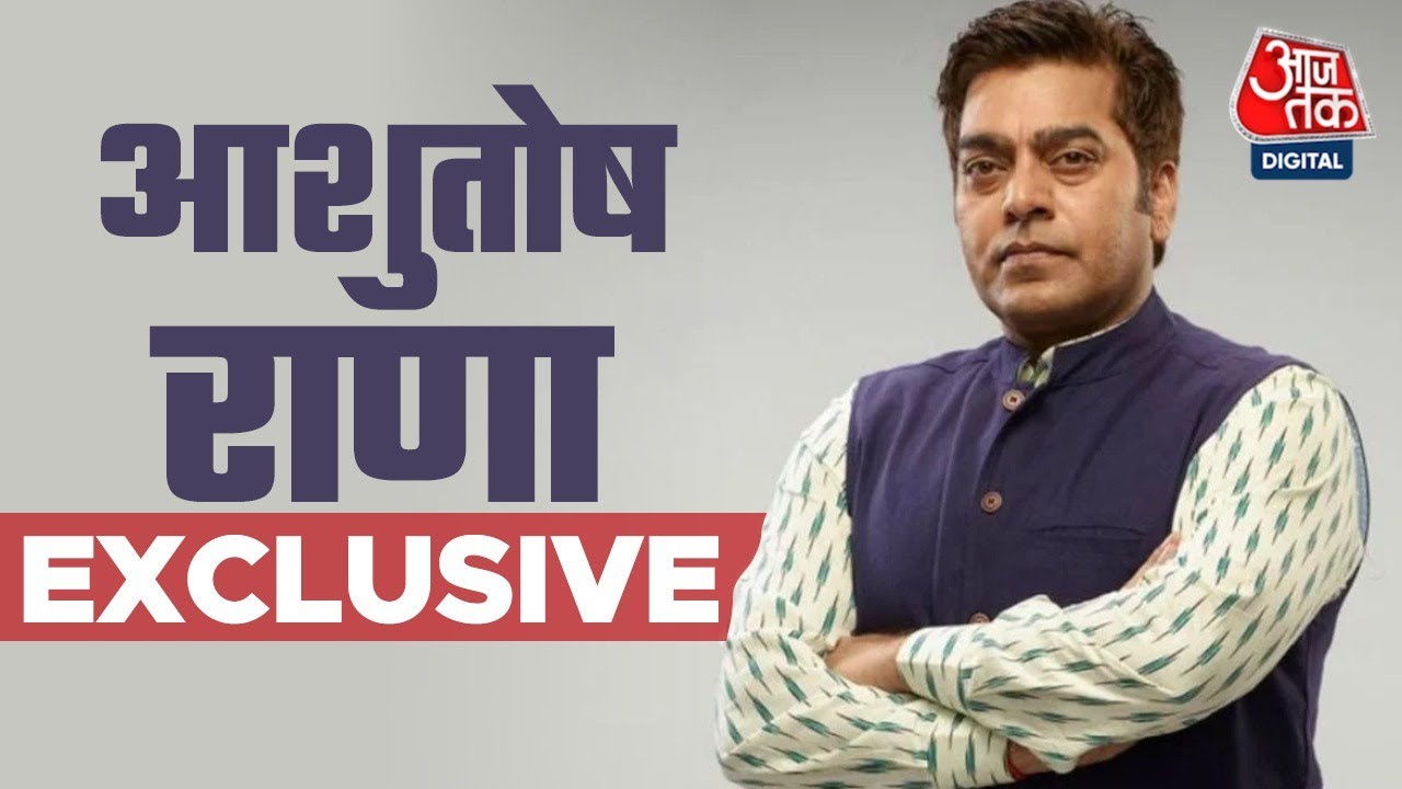 Bheed: लॉकडाउन की याद, 'भीड़' की फिल्मी दास्तां | Ashutosh Rana EXCLUSIVE | Raj kummar Rao | AajTak