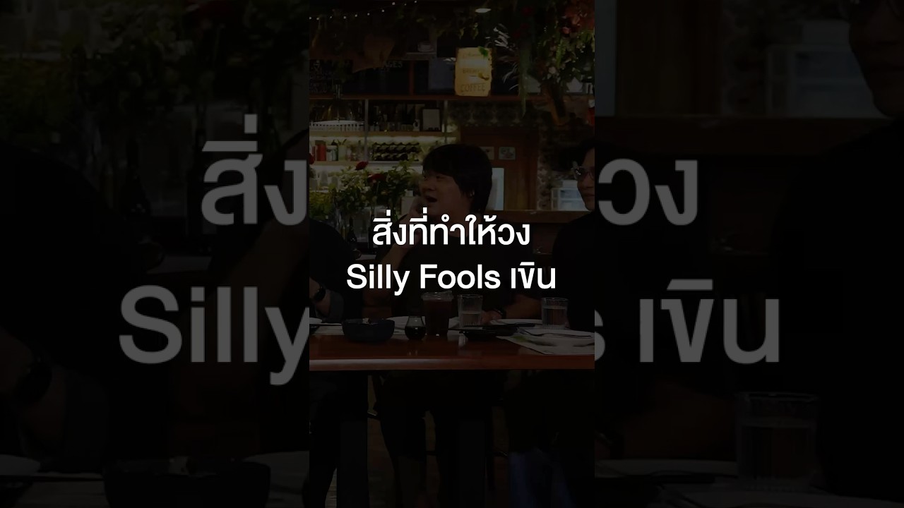สิ่งที่ทำให้วง Silly Fools เขิน #เสือร้องไห้ #TigerShorts #Shorts #ร้านประจำ #SillyFools