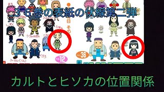 動画 Hunter Hunter考察 ３６巻の表紙の伏線第二弾 カルトについて 動画でマンガ考察 ネタバレ や考察 伏線 最新話の予想 感想集めました