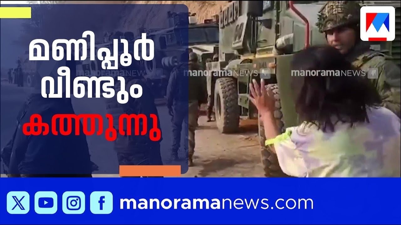 മണിപ്പൂരിലെ ഉക്രൂലിൽ വീണ്ടും സംഘർഷം: കുക്കി-നാഗ ഗോത്രങ്ങൾ നേർക്കുനേർ | Manipur