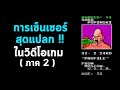 5 การเซ็นเซอร์สุดแปลก ในวิดีโอเกม (ภาค 2)