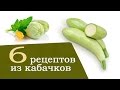 Кабачки рецепты. 6 быстрых рецептов из кабачков | с Анастасией Флэшкой