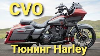 Harley Davidson CVO. Когда Харлей еще лучше чем Харлей. Тюнинг мотоциклов Harley Davidson на заводе. Видео: Harley Davidson CVO. Когда Харлей еще лучше чем Харлей. Тюнинг мотоциклов Harley Davidson на заводе.