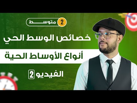 خصائص الوسط الحي 2 متوسط أنواع الأوساط الحية 2 متوسط