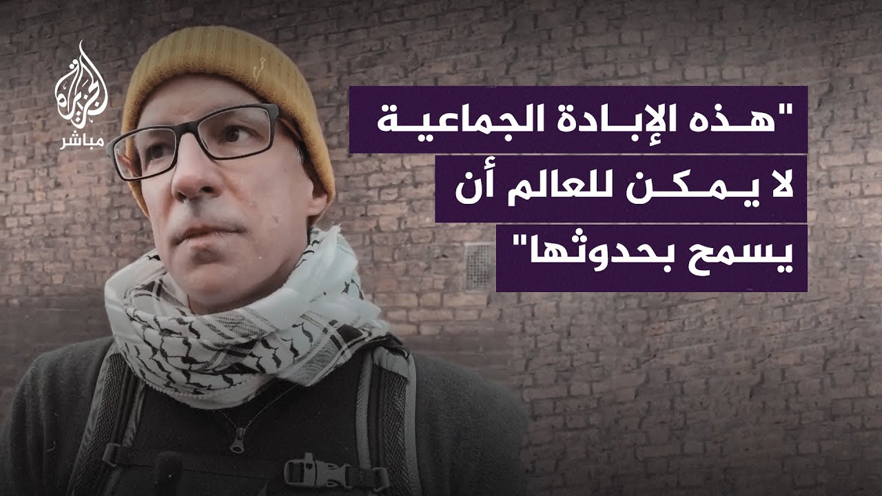 متظاهر مكسيكي: على الإسرائيليين أن يسألوا أنفسهم: لماذا يقف العالم كله ضدهم الآن؟