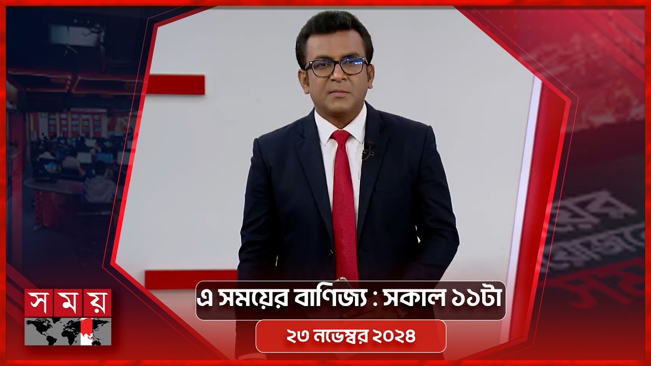 এ সময়ের বাণিজ্য | সকাল ১১টা | ২৩ নভেম্বর ২০২৪ | Somoy TV  Business Bulletin 11am | Business News