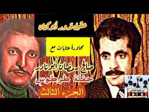 عقيل قدور أبوكنان مع صالح رمضان طرطوس ج3 محاورة عتابات Men Nashwet 