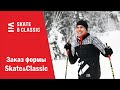 Разминка и комбез Skate & Classic