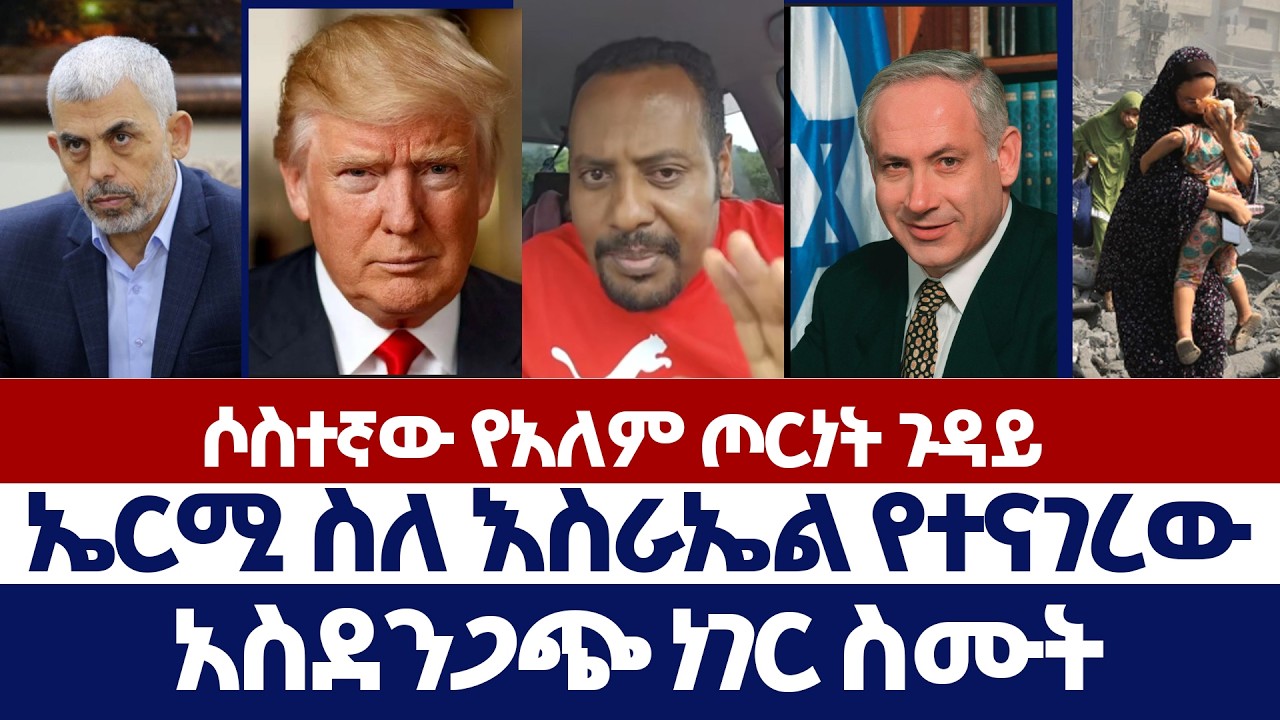 ኤርሚ ስለ እስራኤል የተናገረው አስደንጋጭ ነገር | ወንጌል ይለውጣል | erimyas abebe | Protestant | orthodox