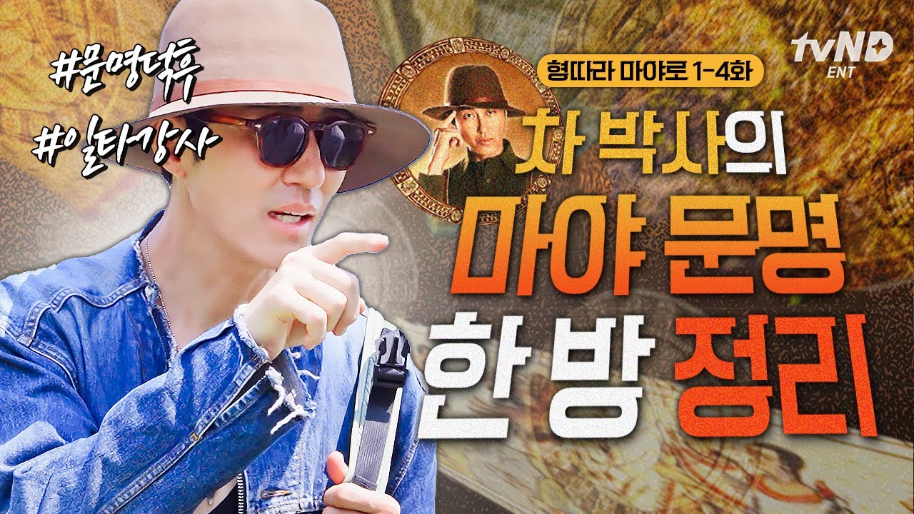 [#형따라마야로] (1~4화 요약) 차승원이 누구야? 문명 덕후지~🤠 알아두면 쓸 데 있는 고대 마야의 모든 것🗝 | #갓구운클립