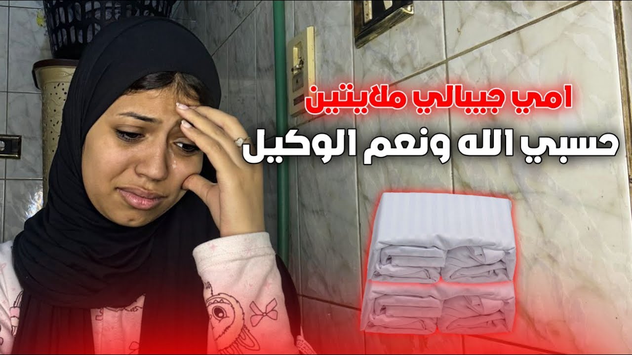 امي جيبالي ملايتين ف جهازي بس💔||فضحتني😭💔