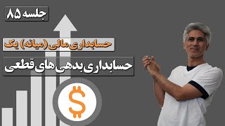 آموزش حسابداری مالی یک جلسه 85(حسابداری بدهی‌های جاری و بدهی های قطعی)