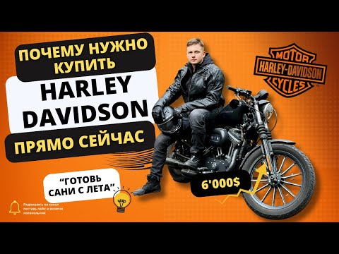 "Готовь сани с лета": Почему нужно купить Harley Davidson (или др.мотоцикл) прямо сейчас!