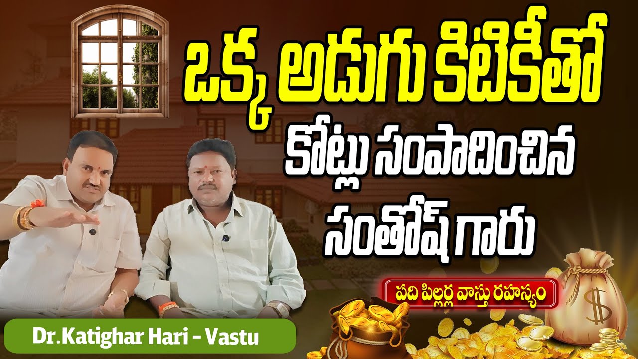 1 అడుగు కిటికీ పెట్టి కోట్లు సంపాదించిన సంతోష్ 💰 | Window Vastu Secret | Katighar Hari Vastu