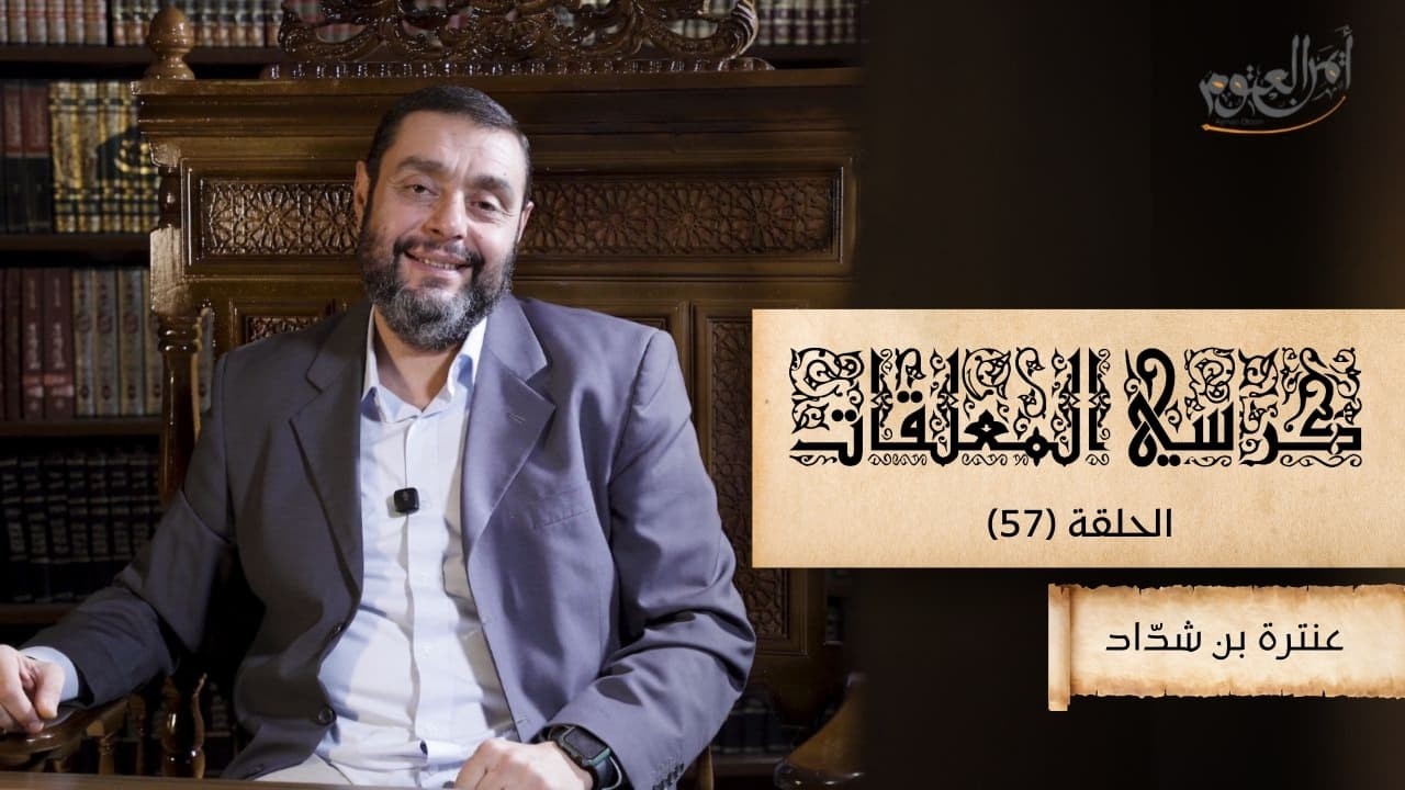   كرسي المعلّقات (شرح المعلقات) - حلقة 57 - معلّقة عنترة- الأبيات (81-91)