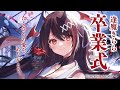 【逢魔きらら卒業式】隷ちゃん、たくさんの愛をありがとう🌸【#逢魔きらら/のりプロ所属】