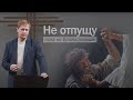 Не отпущу, пока не благословишь | Проповедь