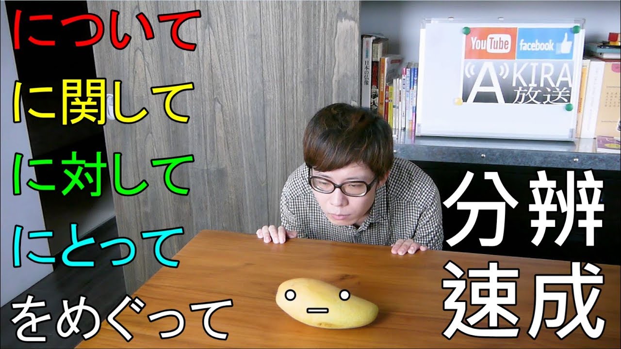 【看影片前請參說明及留言！2024真正完整Ｎ３整合應用課程問世優惠倒數１/１５止！】【一本掌握 ! 】について、に関して、にとって、に対して、をめぐって之區分!