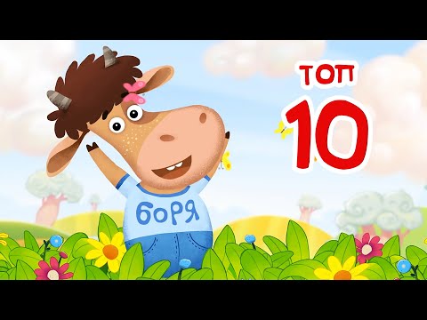 Бурёнка Даша. Топ -10 Лучших Песен Для Детей | Мультики 0