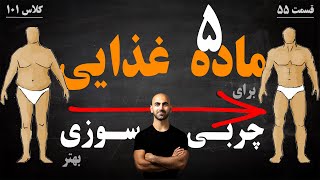 #55 - پنج ماده غذایی مناسب برای چربی سوزی