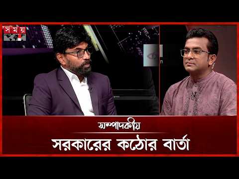 সরকারের কঠোর বার্তা | সম্পাদকীয় | ০২ অক্টোবর ২০২৬ | Sompadokio | Talk Show | Somoy TV Bulletin