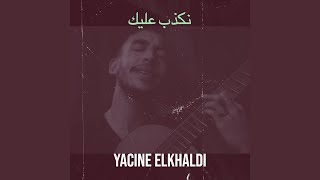نكذب عليك سمعها