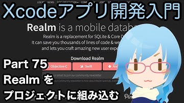 Realmをプロジェクトに組み込む（Xcodeアプリ開発入門 Part75）