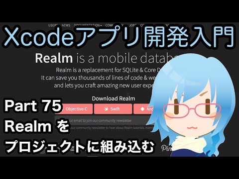 Realmをプロジェクトに組み込む（Xcodeアプリ開発入門 Part75）