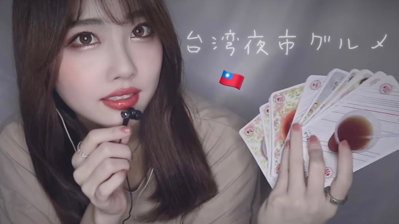 ASMR/囁き - 台湾で買った台湾グルメトランプを紹介します🥡