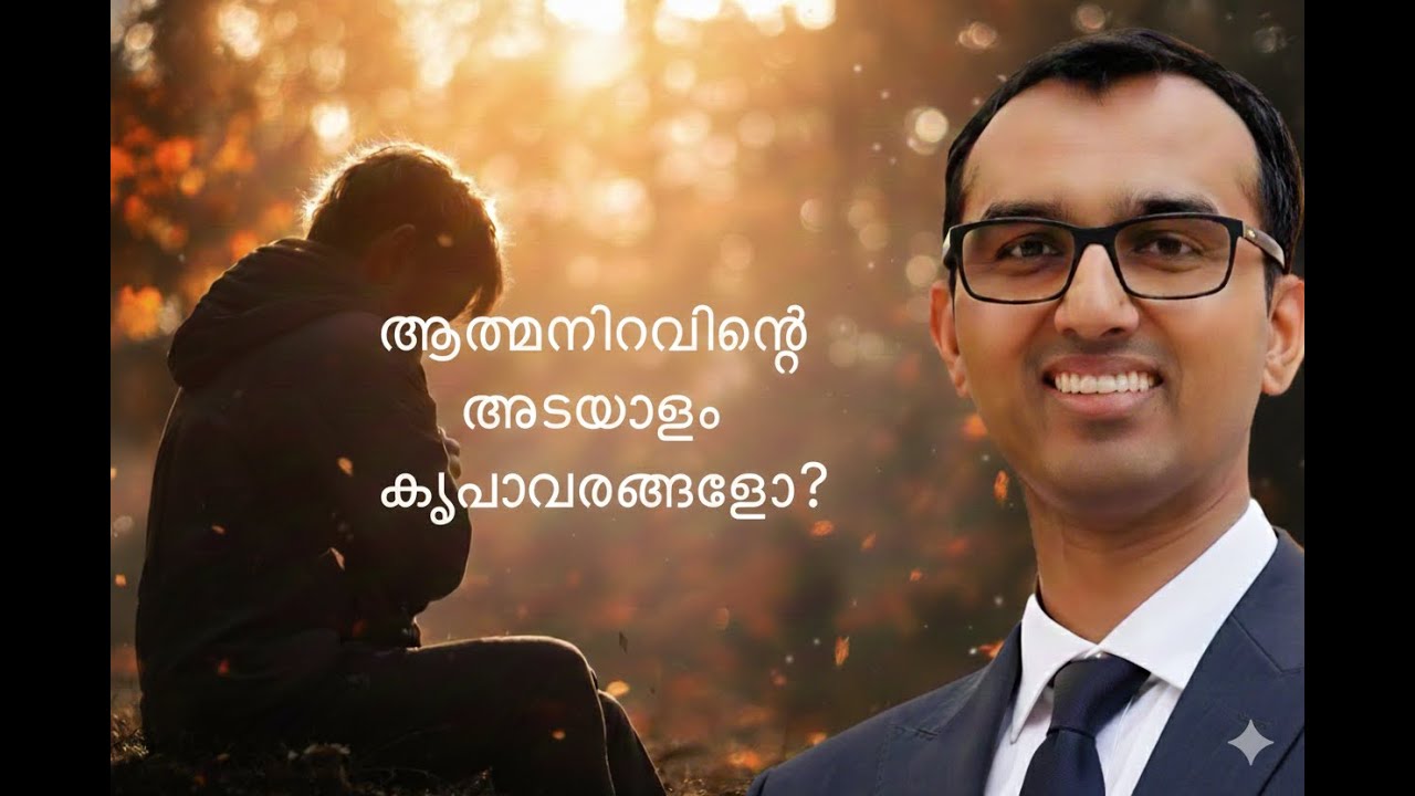 ആത്മനിറവിന്റെ അടയാളം കൃപാവരങ്ങളോ? by Pr Sam Thomas