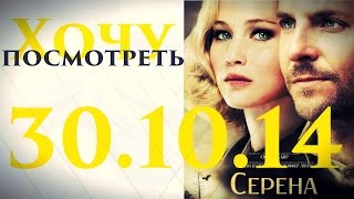 Обзор фильма - "СЕРЕНА" | 30 окт 2014 | EnEri Rec