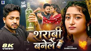 शराबी बनेले | Sharabi Banele | Sannu Kumar | Maithili Song | Maithili Gana | Bhojpuri Gana |Sad Song