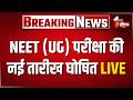 NEET UG 2026 Re-Exam Date Announced LIVE: 21 जून को होगा एग्जाम,  Dharmendra Pradhan का बड़ा ऐलान