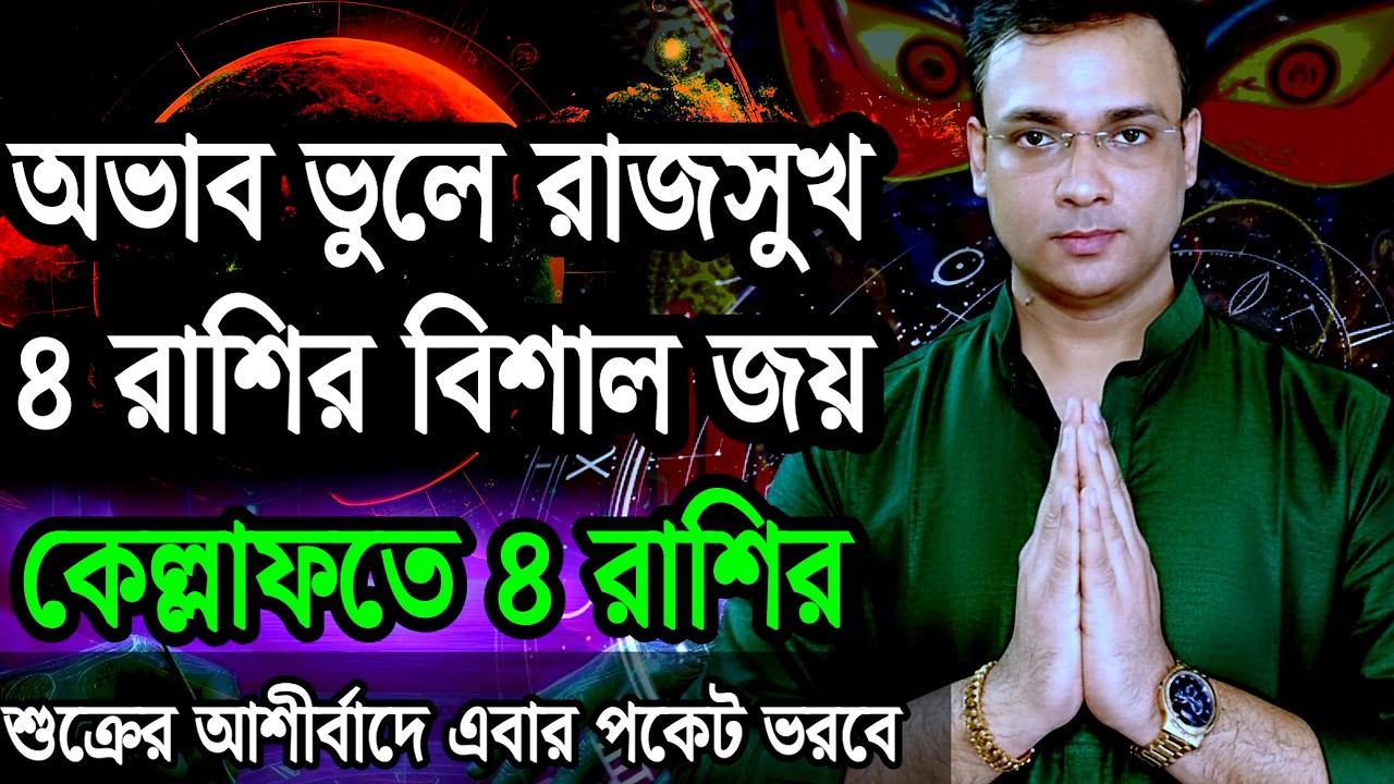 শুক্রের রাশি নক্ষত্র পরিবর্তন ২০২৬: কার কেল্লাফতে | Venus Transit Aquarius to Pisces 2026 |ITSNEEL01
