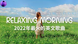 2022流行歌曲【無廣告】2022抖音最火的40首歌 - 你用过的BGM都在这里 -  best english songs 2022 - KKBOX西洋人氣排行榜 2022