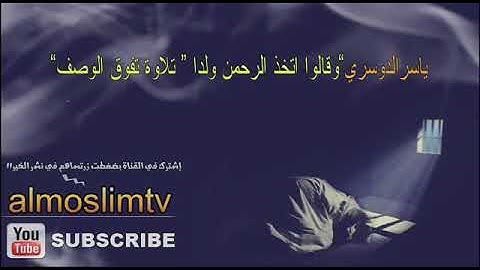 ياسرالدوسري   وقالوا اتخذ الرحمن ولدا  تلاوة تفوق الوصف