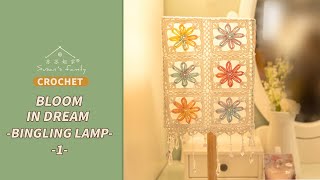 【EN517_1】Bloom in Dream - Bingling lamp Crochet Tutorial | Pt1 | Susan's Family