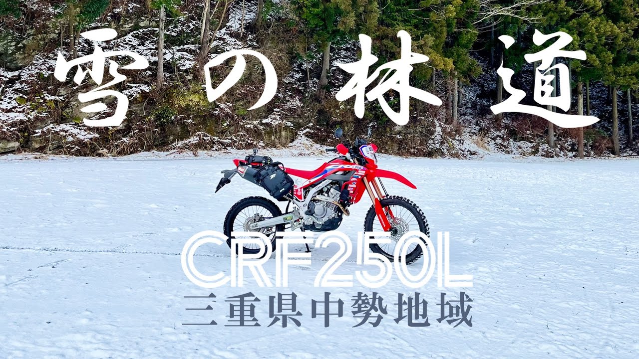 CRF250L MD47 》2024年新春 雪の林道 三重県中勢地域 - YouTube
