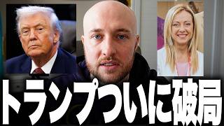 破局のお知らせです。トランプと欧州最後のパートナー・イタリア首相メローニの関係が完全終了しました。なぜ"最愛の盟友"が離反したのか、その理由を解説します のサムネイル