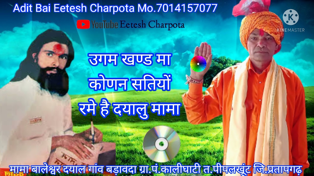 उगम खंड मां कोणन सतियौ रामै है दयालु मामा उगम खंडवा सूर्यौ सतियों रामै है दयालु मामा