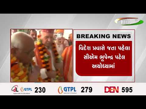 વિદેશ પ્રવાસે જતા પહેલા સીઍમ ભૂપેન્દ્ર પટેલ અયોધ્યામાં